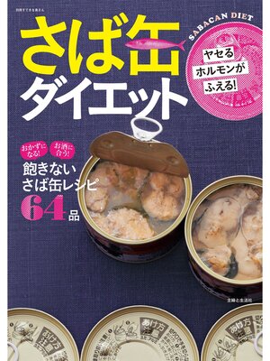 cover image of ヤセるホルモンがふえる!さば缶ダイエット